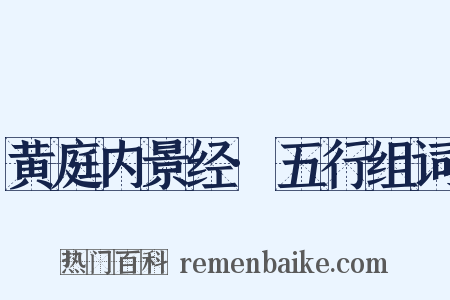 黄庭内景经·五行组词是什么意思的图片